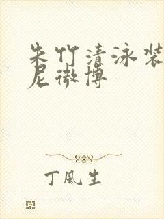 朱竹清泳装比基尼微博