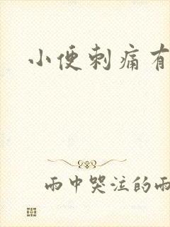 小便刺痛有带血封面