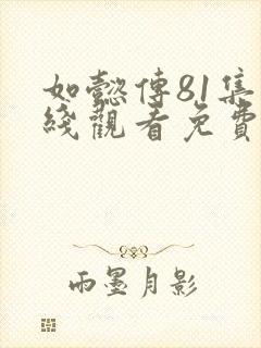 如懿传81集在线观看免费