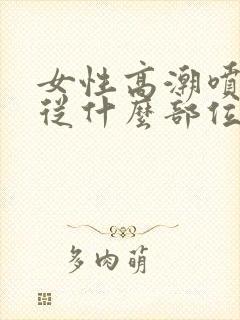 女性高潮喷水是从什么部位喷出来的