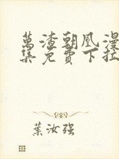 万渣朝凰漫画全集免费下拉封面