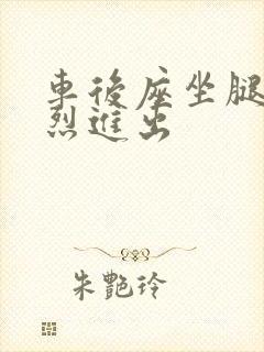 车后座坐腿上猛烈进出