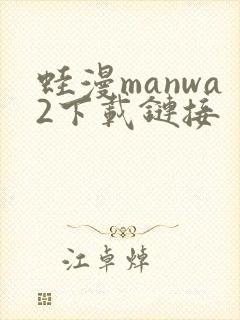 蛙漫manwa2下载链接封面