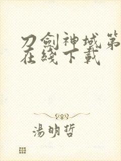 刀剑神域第二季在线下载