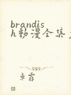 brandish动漫全集免费观看