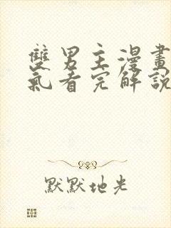 双男主漫画一口气看完解说视频