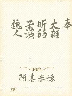 魏子昕大奉打更人演的谁