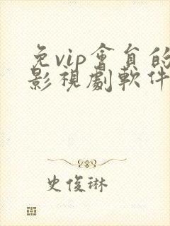 免vip会员的影视剧软件下载