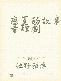 恋夏的故事免费看短剧封面