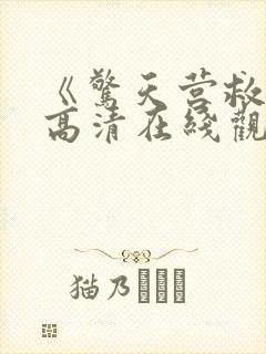 《惊天营救2》高清在线观看封面