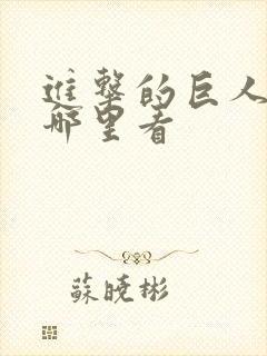 进击的巨人能在哪里看