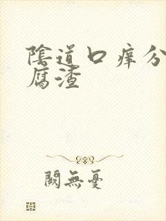 阴道口痒分泌豆腐渣封面