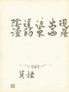 阴道流出现豆腐渣的东西瘙痒封面