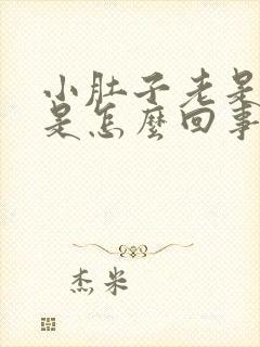 小肚子老是胀气是怎么回事?女封面