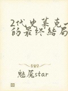 2代史莱克七怪的最终结局