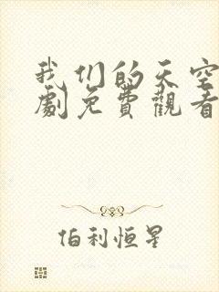 我们的天空二泰剧免费观看封面