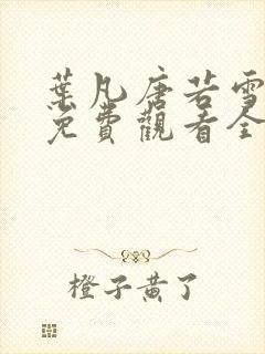 叶凡唐若雪短剧免费观看全集高清