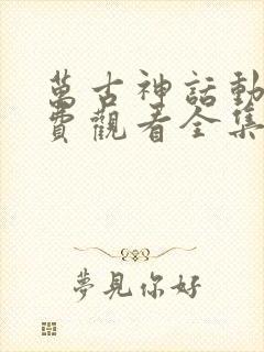 万古神话动漫免费观看全集完整版