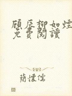 顾辰柳如烟全本免费阅读