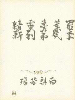 精灵梦叶罗丽更新到第几季了封面