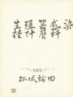 生殖器感染挂号挂什么科