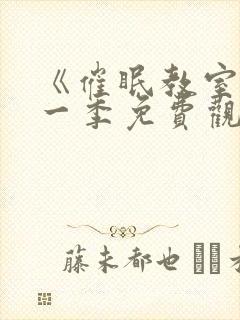 《催眠教室》第一季免费观看全集封面