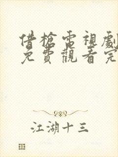 借枪电视剧全集免费观看完整版高清