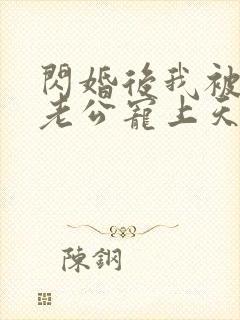 闪婚后我被千亿老公宠上天短剧免费观看