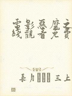 电影恶魔之城在线观看免费封面