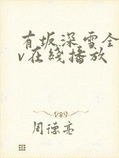 有坂深雪全部av在线播放