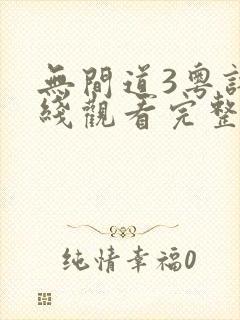 无间道3粤语在线观看完整版免费