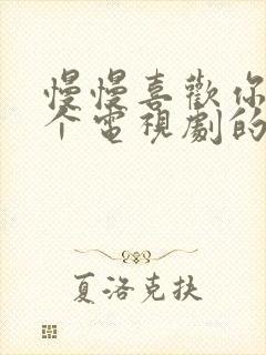 慢慢喜欢你是哪个电视剧的歌