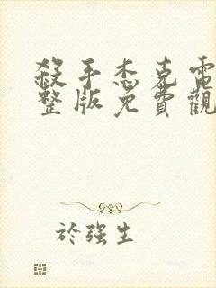 杀手杰克电影完整版免费观看