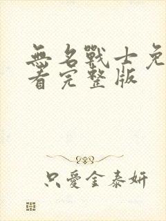 无名战士免费观看完整版