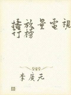 播放量电视剧排行榜