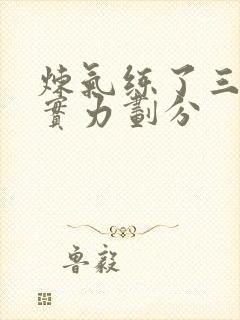 炼气练了三千年实力划分