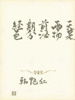 经期前两天有黄色分泌物是怎么回事封面