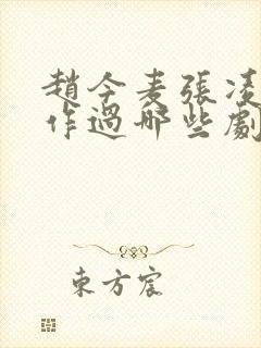 赵今麦张凌赫合作过哪些剧