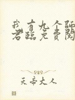 我有九个师父叶君临免费阅读