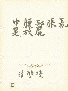 中腹部胀气还老是放屁