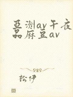 亚洲av午夜精品麻豆av