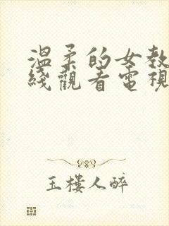 温柔的女教师在线观看电视剧免费封面