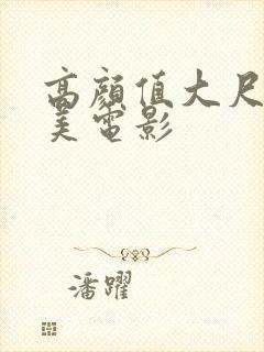 高颜值大尺度欧美电影