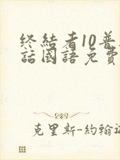 终结者10普通话国语免费播放封面