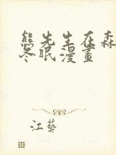 熊先生在森林里冬眠漫画封面