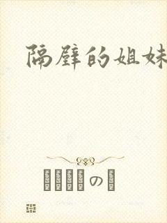 隔壁的姐妹们封面