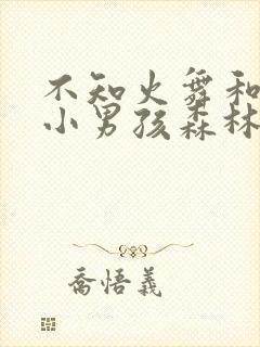 不知火舞和三个小男孩森林