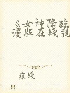 《女神降临》动漫版在线观看免费