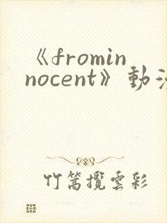 《frominnocent》动漫免费观看在线封面