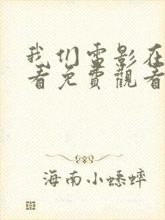 我们电影在线观看免费观看封面